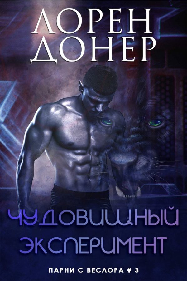 Обложка книги «Чудовищный эксперимент»