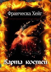 Обложка книги «Карта костей»