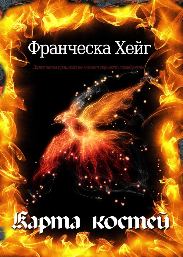 Обложка книги «Карта костей»