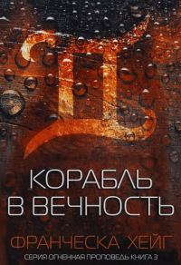 Обложка книги «Корабль в вечность»