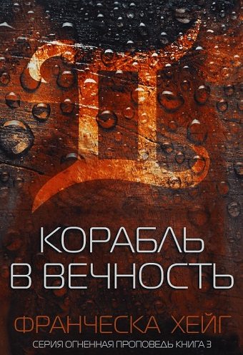 Обложка книги «Корабль в вечность»