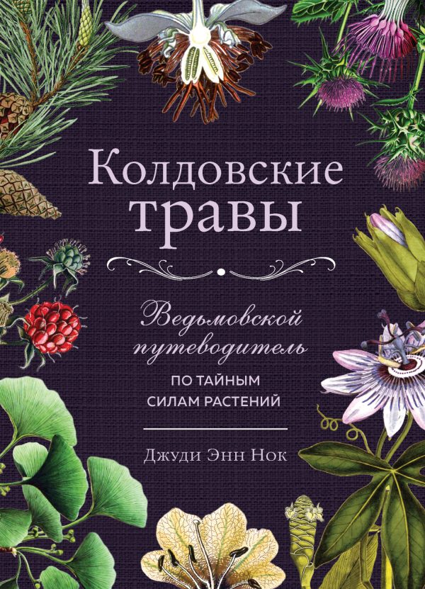 Обложка книги «Колдовские травы. Ведьмовской путеводитель по тайным силам растений»