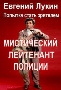 Обложка книги «Мистический лейтенант полиции»