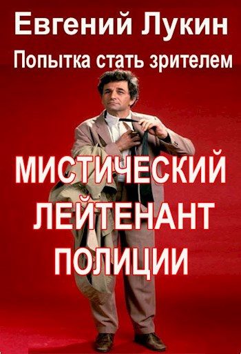 Обложка книги «Мистический лейтенант полиции»