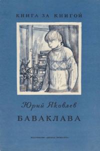Обложка книги «Баваклава»