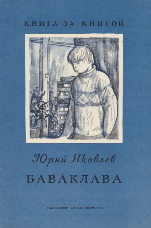 Обложка книги «Баваклава»