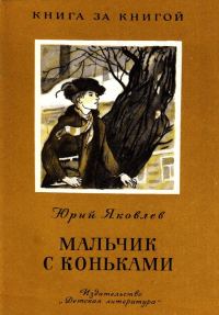 Обложка книги «Мальчик с коньками»