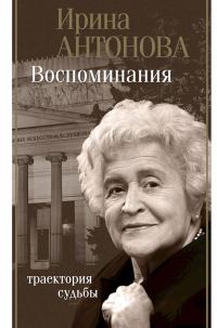Обложка книги «Воспоминания. Траектория судьбы»