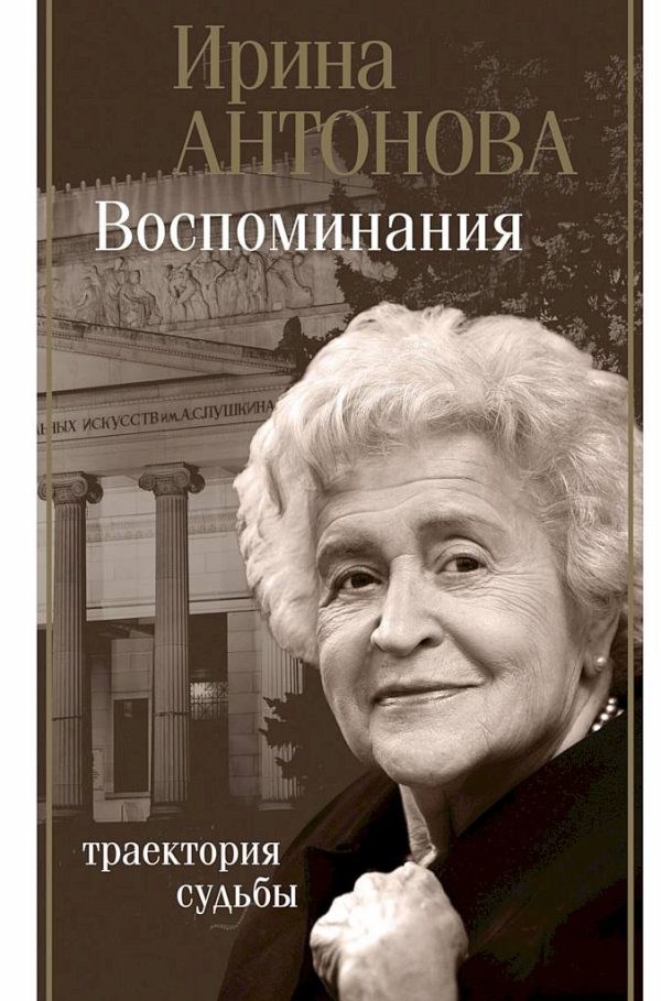 Обложка книги «Воспоминания. Траектория судьбы»
