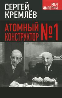 Обложка книги «Атомный конструктор №1»