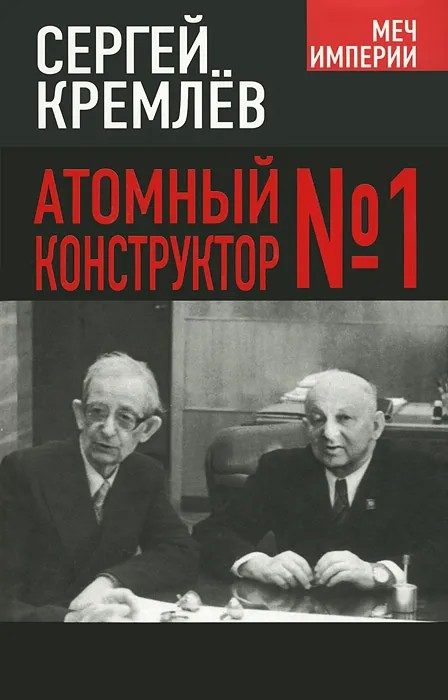 Обложка книги «Атомный конструктор №1»