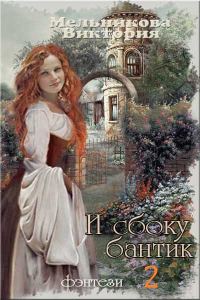 Обложка книги «И сбоку бантик... - 2»