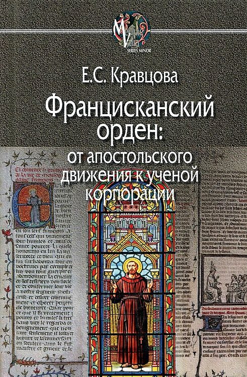 Обложка книги «Францисканский орден: от апостольского движения к ученой корпорации»