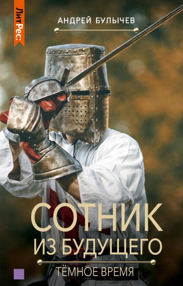 Обложка книги «Тёмное время»