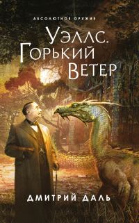 Обложка книги «Уэллс. Горький ветер»