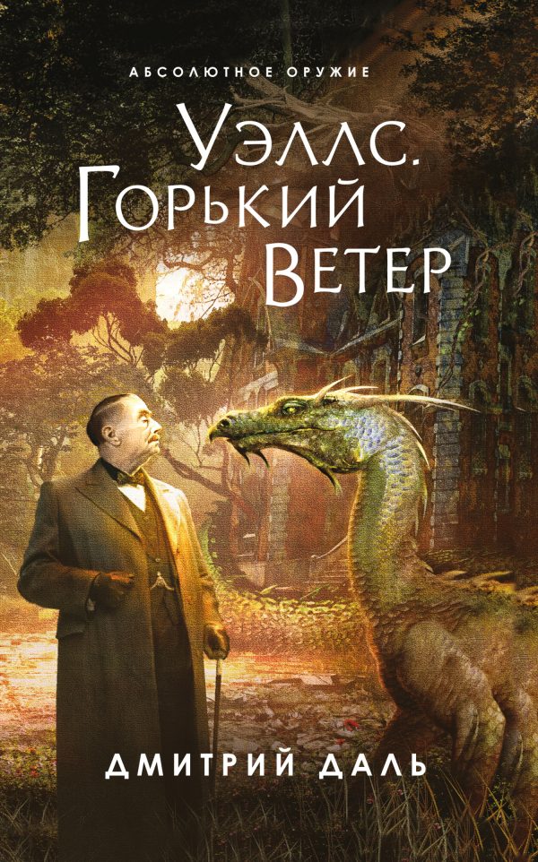 Обложка книги «Уэллс. Горький ветер»