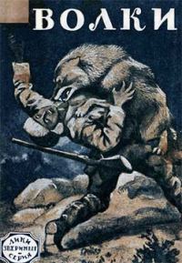 Обложка книги «Волки»