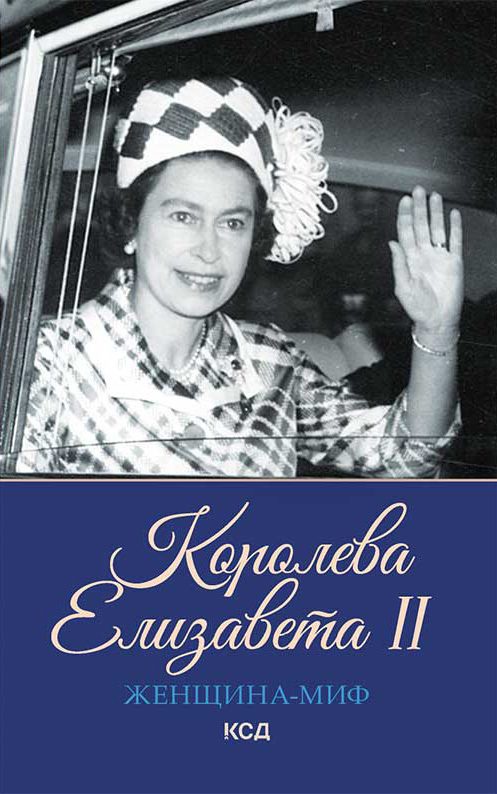 Обложка книги «Королева Елизавета II»