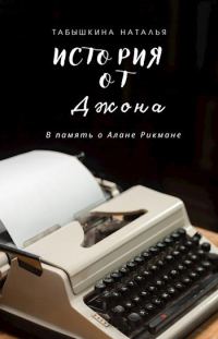 Обложка книги «История от Джона (СИ)»