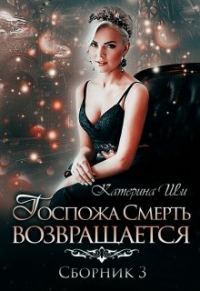 Обложка книги «Госпожа Смерть возвращается»