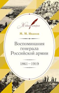 Обложка книги «Воспоминания генерала Российской армии, 1861–1919»
