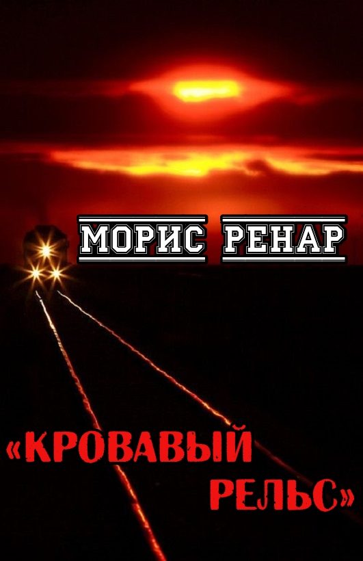 Обложка книги «Кровавый рельс»