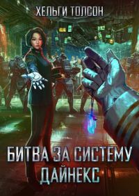 Обложка книги «Битва за систему Дайнекс»