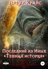 Обложка книги «Последний из Иных. «Темная история»»