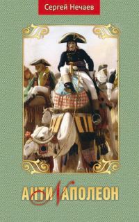 Обложка книги «АнтиNаполеон»