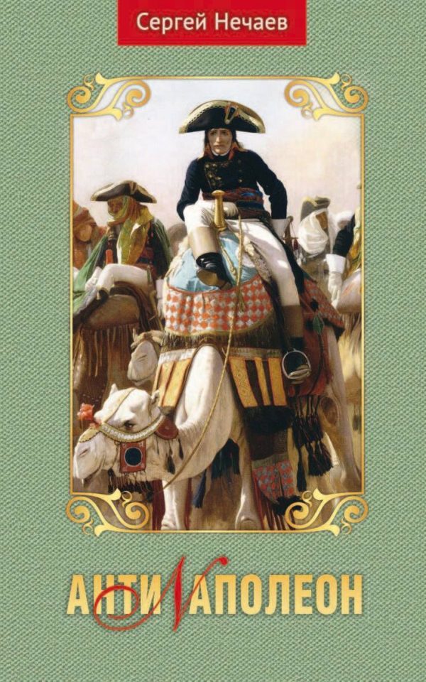 Обложка книги «АнтиNаполеон»