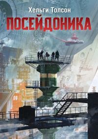 Обложка книги «Посейдоника I»