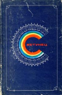 Обложка книги «Светунец»