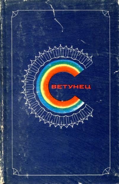 Обложка книги «Светунец»