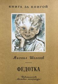 Обложка книги «Федотка»