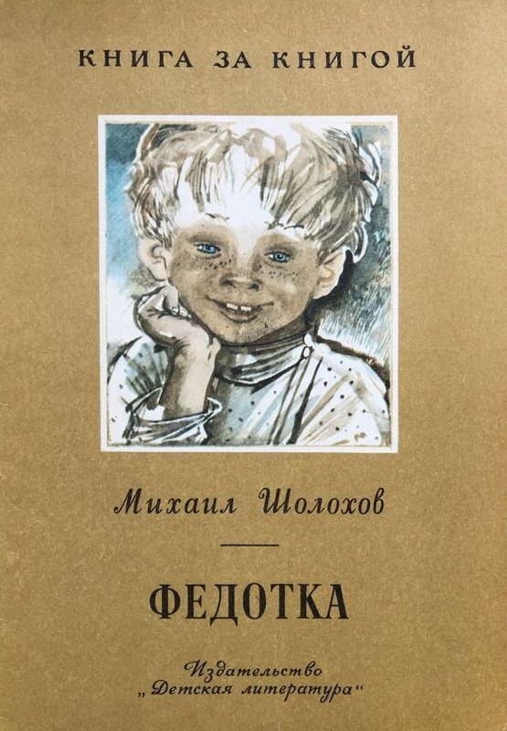 Обложка книги «Федотка»