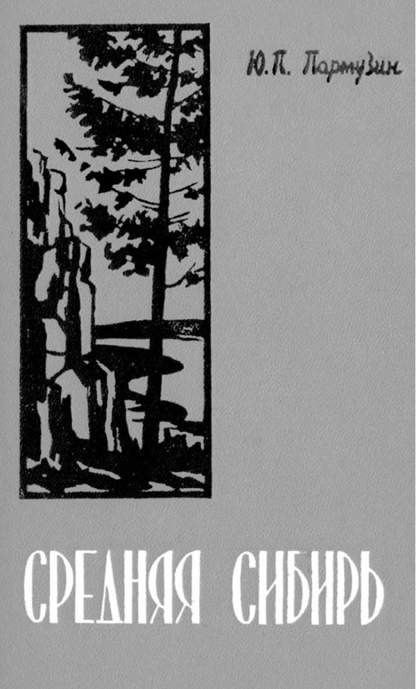 Обложка книги «Средняя Сибирь»