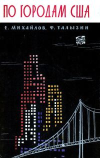 Обложка книги «По городам США»