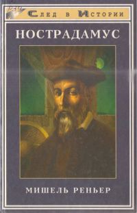 Обложка книги «Нострадамус»