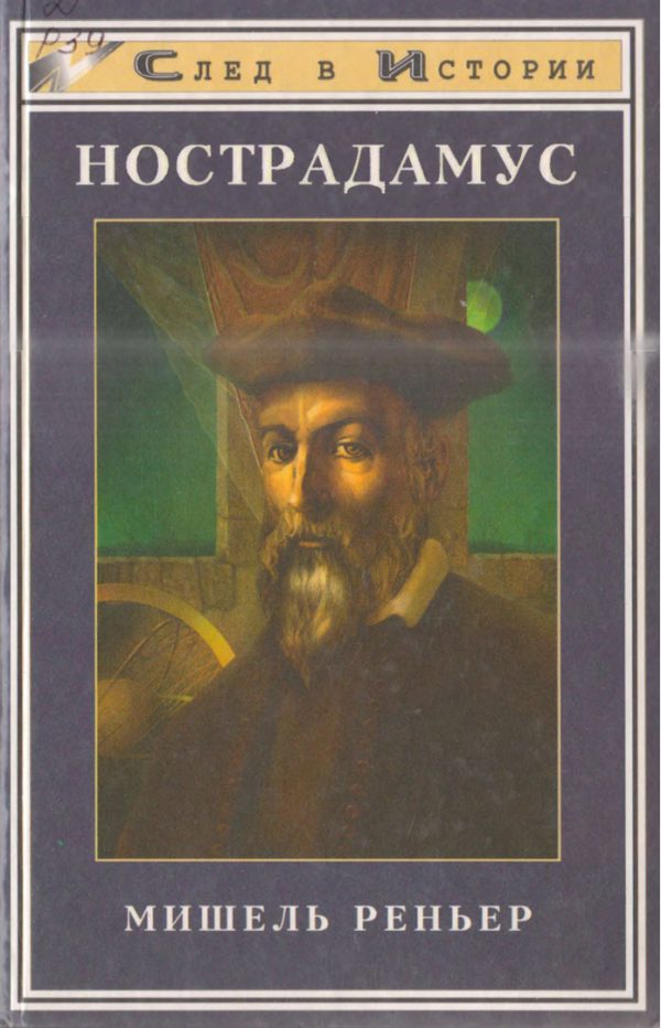 Обложка книги «Нострадамус»