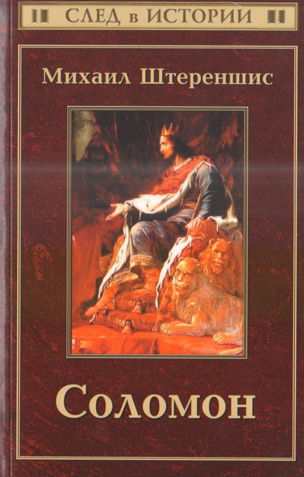 Обложка книги «Соломон»