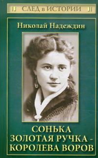 Обложка книги «Сонька Золотая Ручка - королева воров»