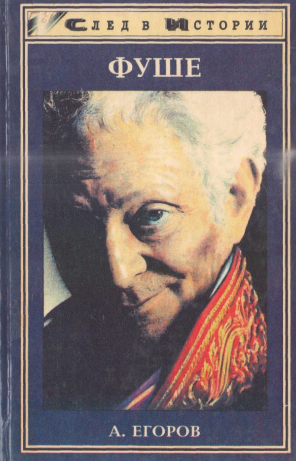 Обложка книги «Фуше»
