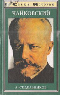 Обложка книги «Чайковский»