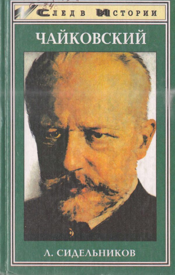 Обложка книги «Чайковский»
