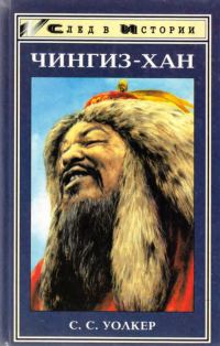 Обложка книги «Чингиз-хан»