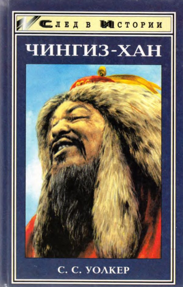 Обложка книги «Чингиз-хан»