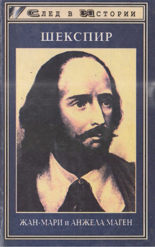 Обложка книги «Шекспир»