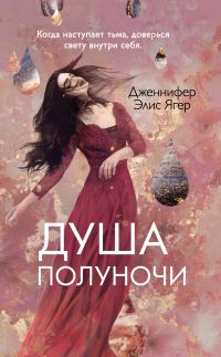 Обложка книги «Душа полуночи»