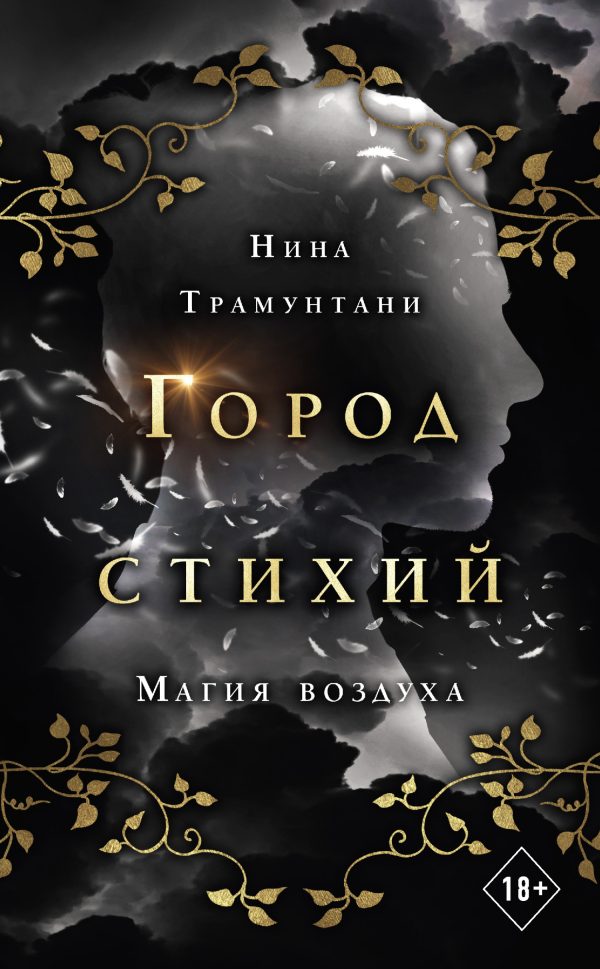 Обложка книги «Магия воздуха»
