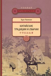Обложка книги «Китайские традиции и обычаи»